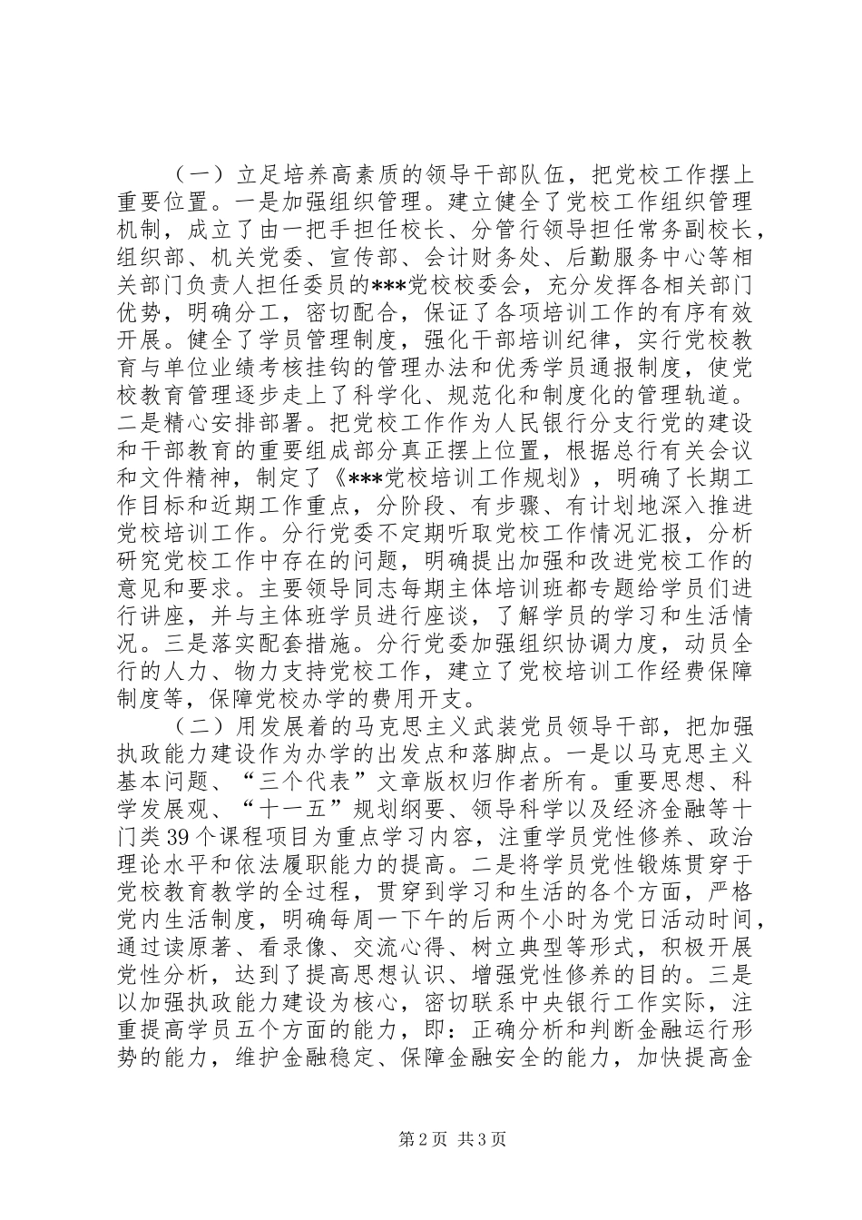 2024年党校培训工作汇报材料_第2页