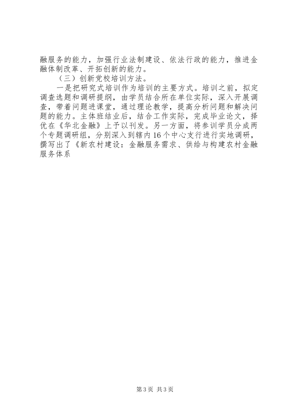 2024年党校培训工作汇报材料_第3页