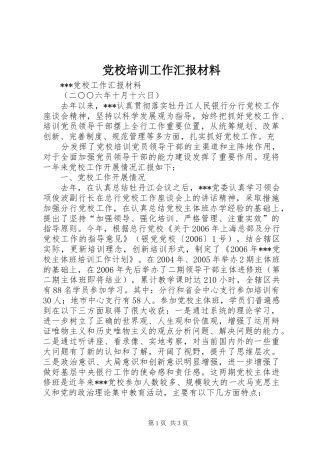 2024年党校培训工作汇报材料
