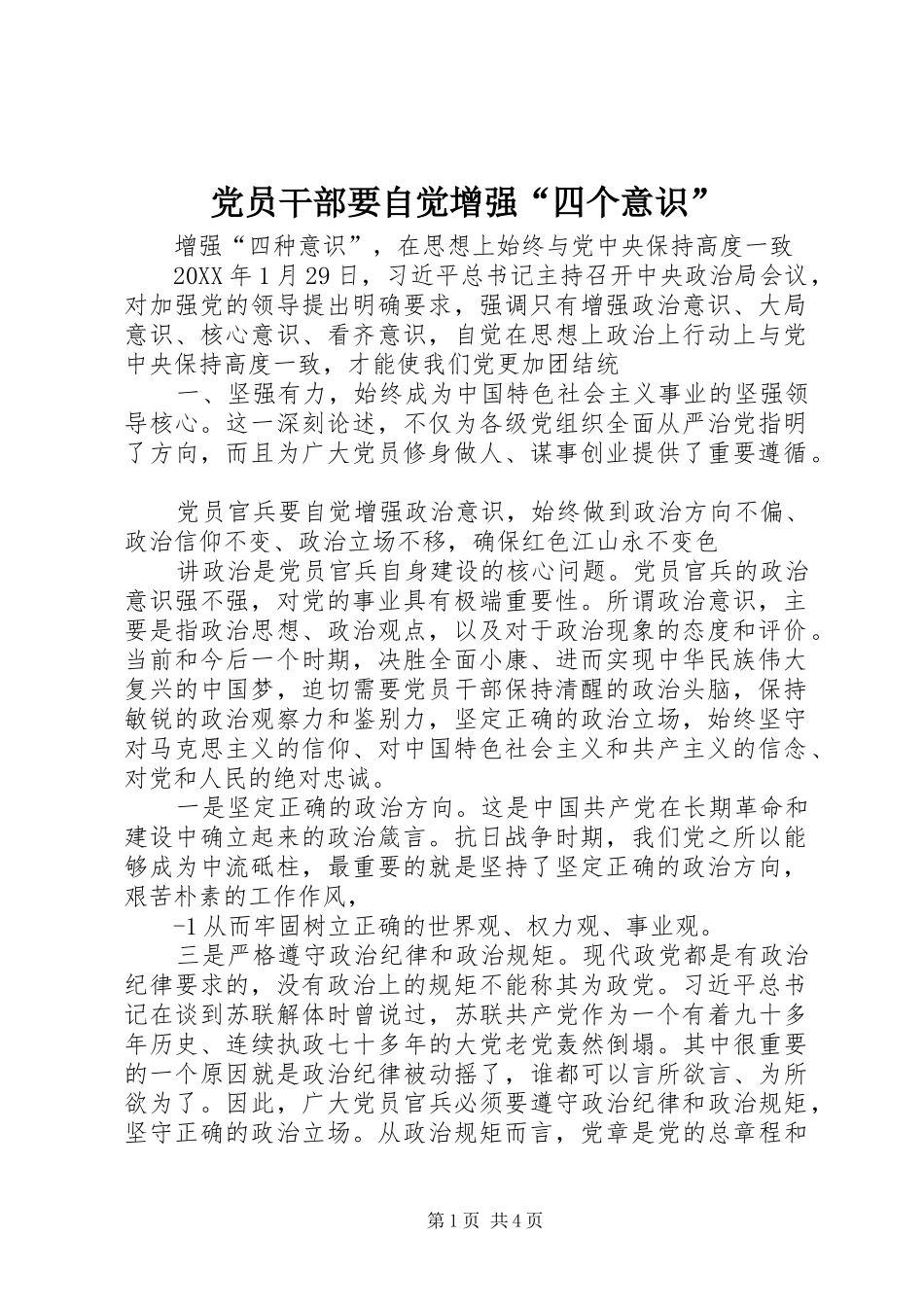 2024年党员干部要自觉增强四个意识_第1页