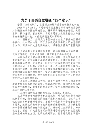 2024年党员干部要自觉增强四个意识