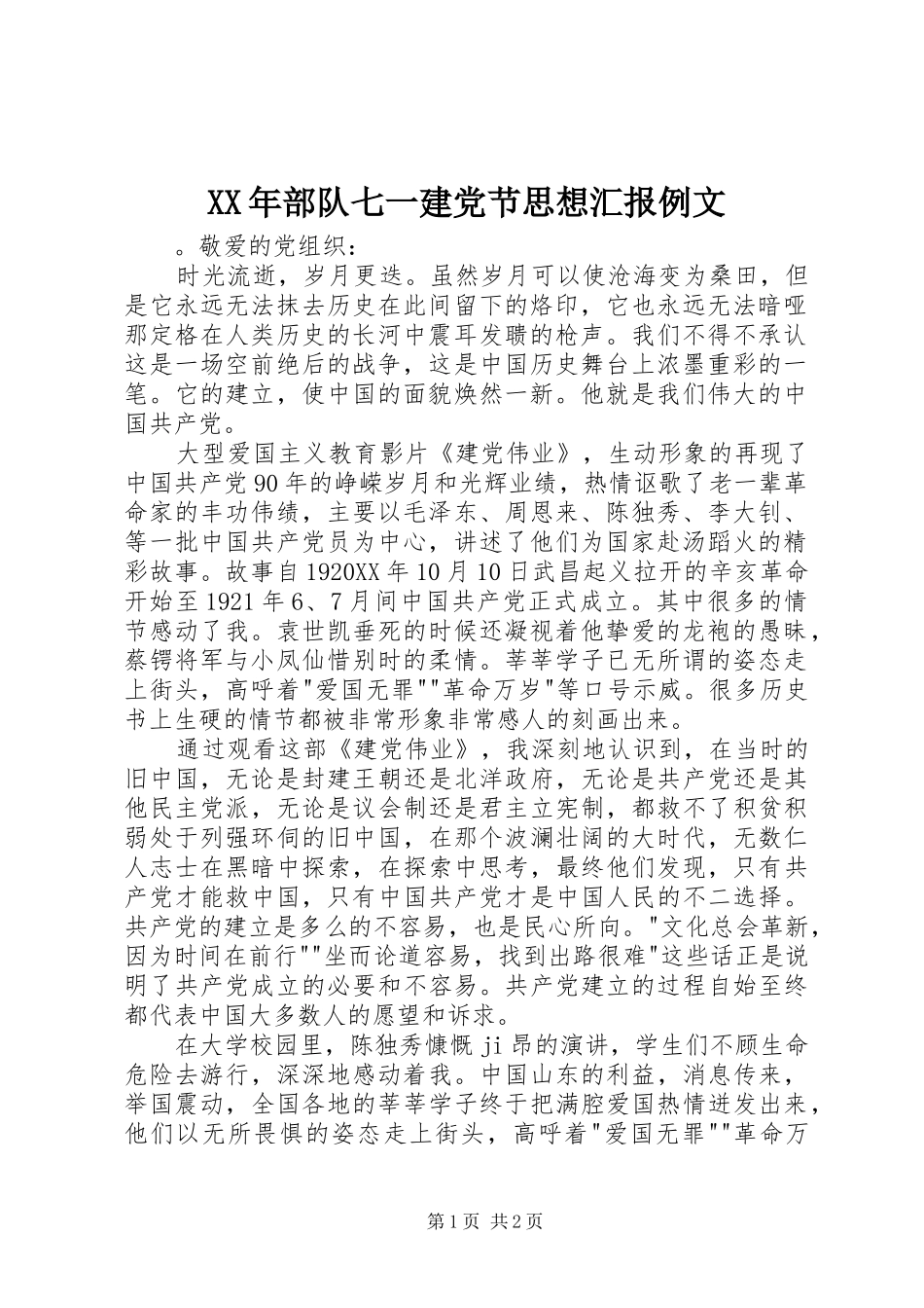 2024年部队七一建党节思想汇报例文_第1页