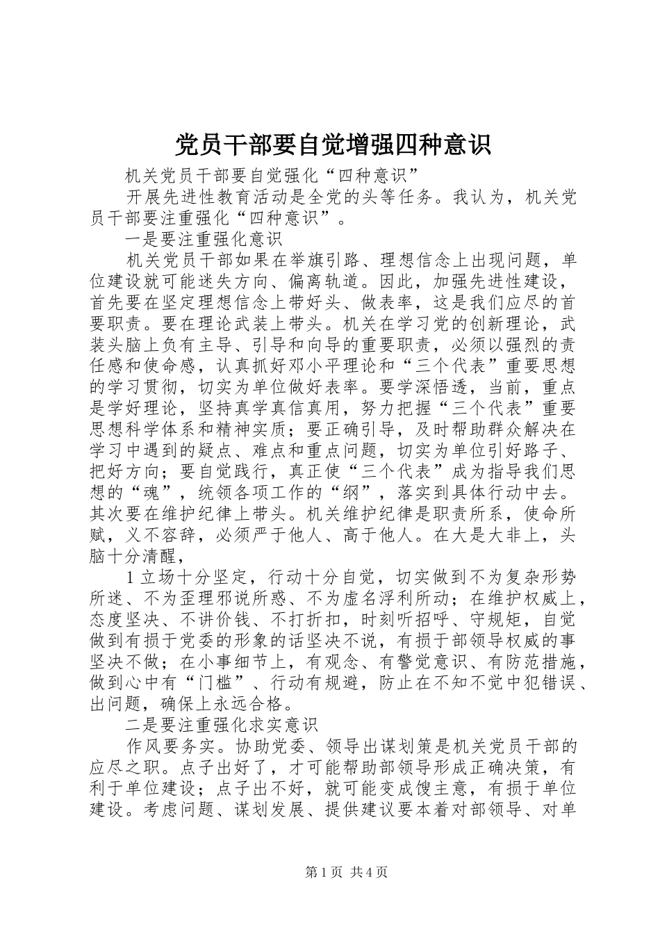 2024年党员干部要自觉增强四种意识_第1页