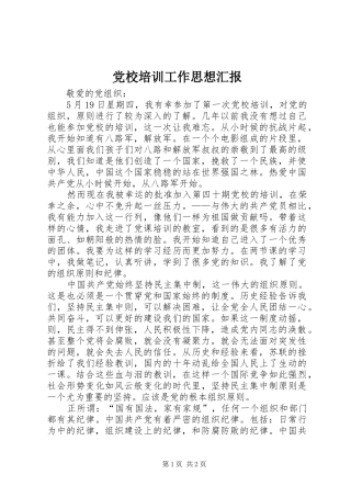 2024年党校培训工作思想汇报