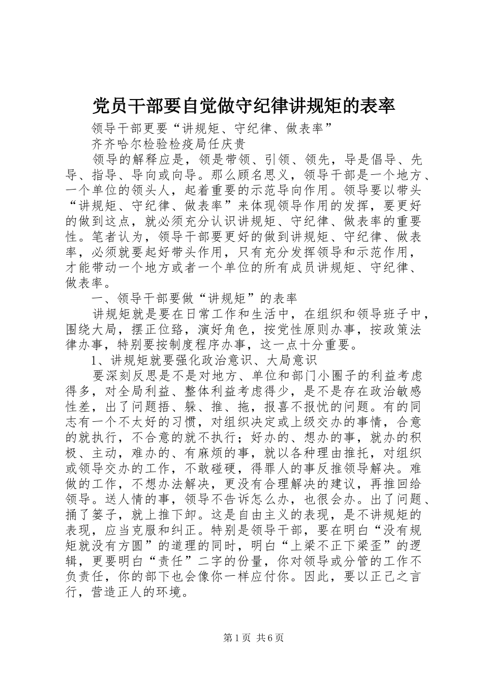 2024年党员干部要自觉做守纪律讲规矩的表率_第1页