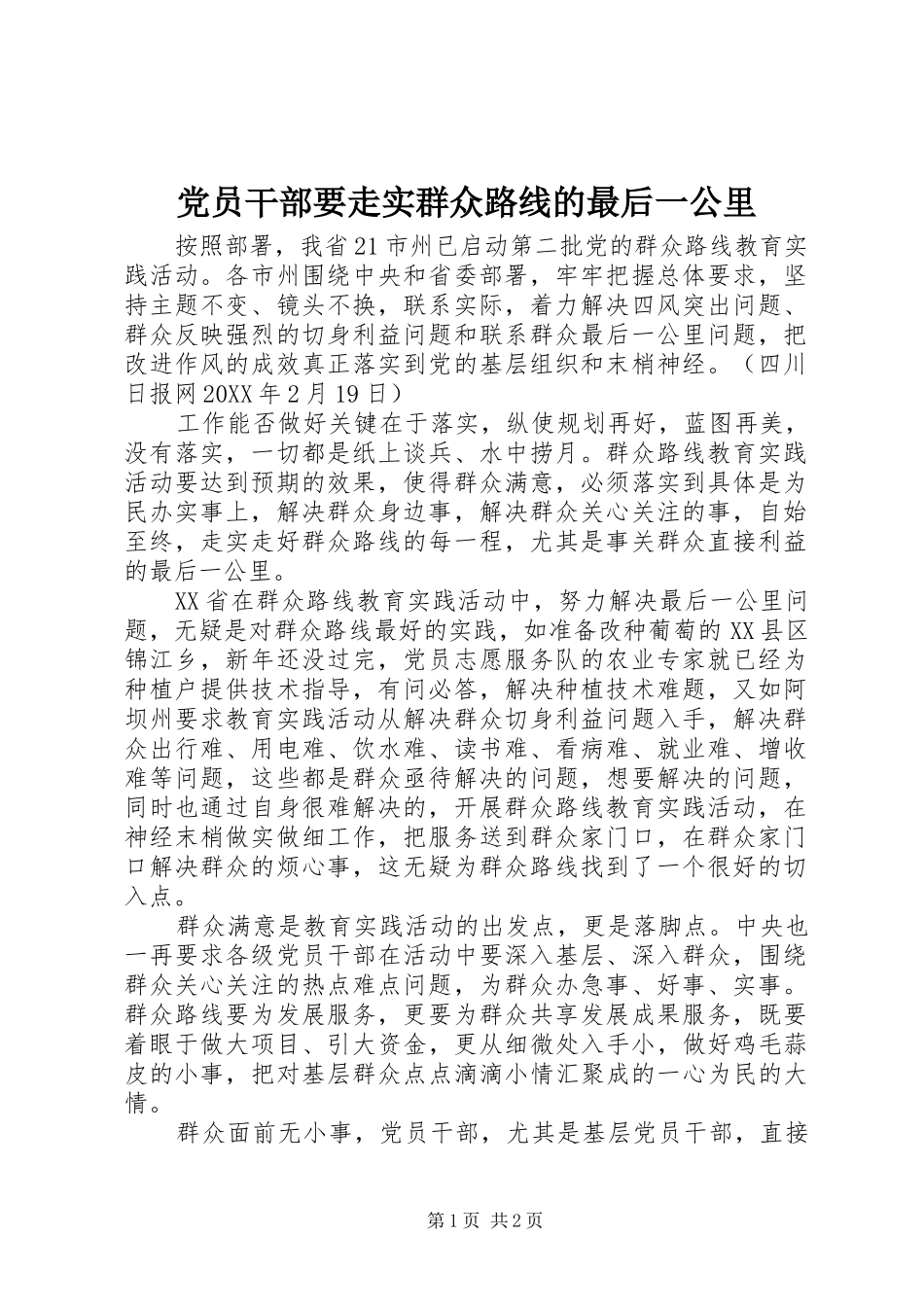 2024年党员干部要走实群众路线的最后一公里_第1页