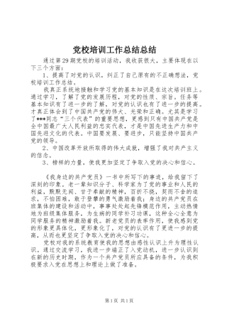 2024年党校培训工作总结总结
