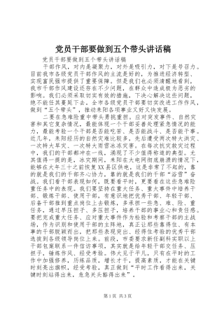 2024年党员干部要做到五个带头致辞稿