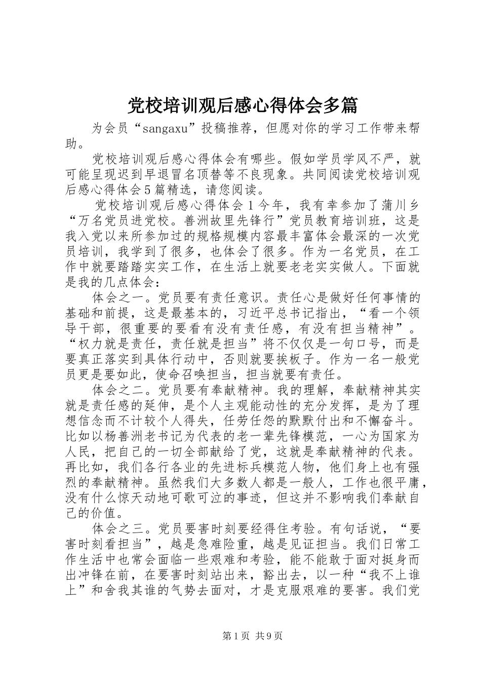 2024年党校培训观后感心得体会多篇_第1页