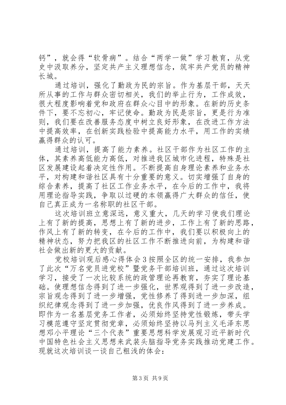 2024年党校培训观后感心得体会多篇_第3页