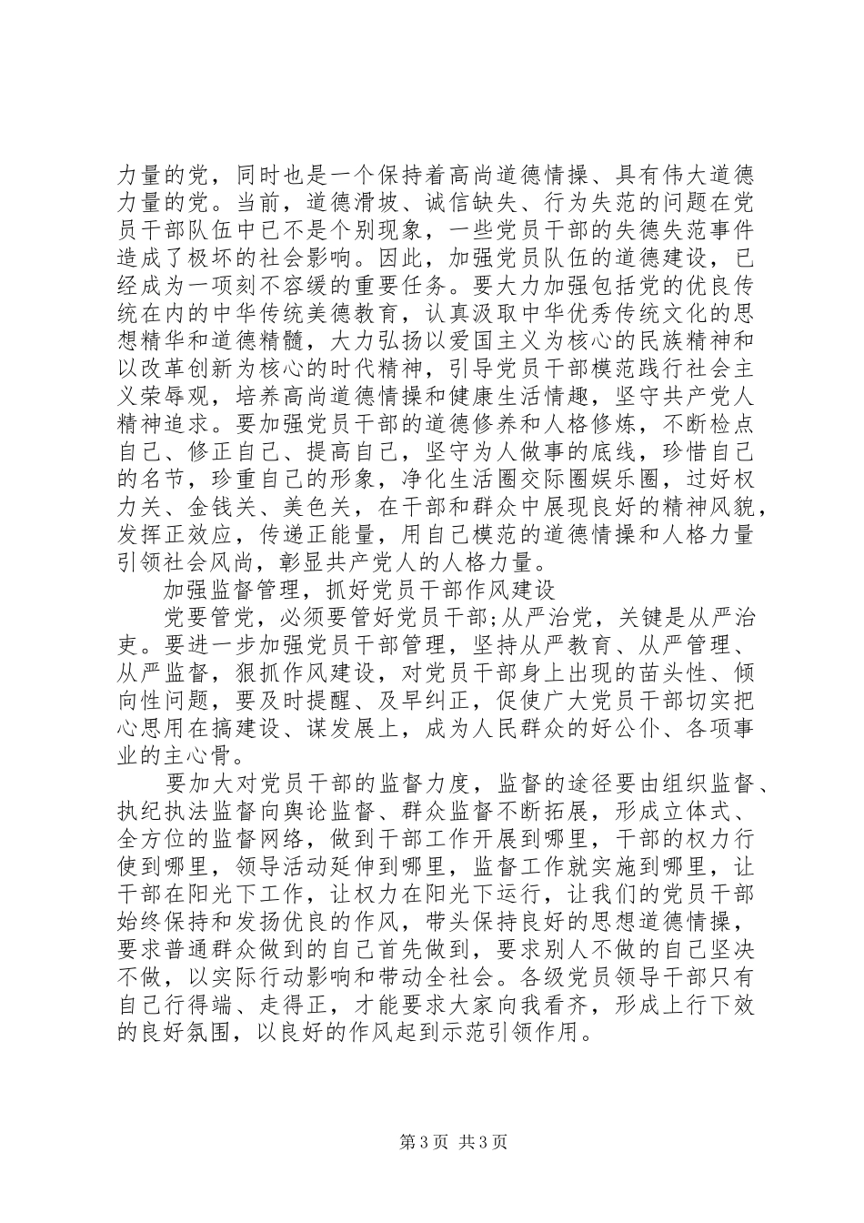 2024年党员干部要做践行社会主义核心价值观的表率_第3页