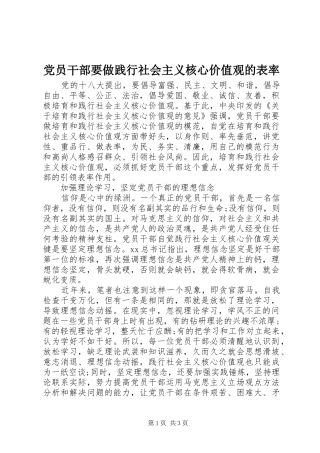 2024年党员干部要做践行社会主义核心价值观的表率