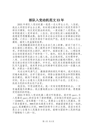 2024年部队入党动机范文