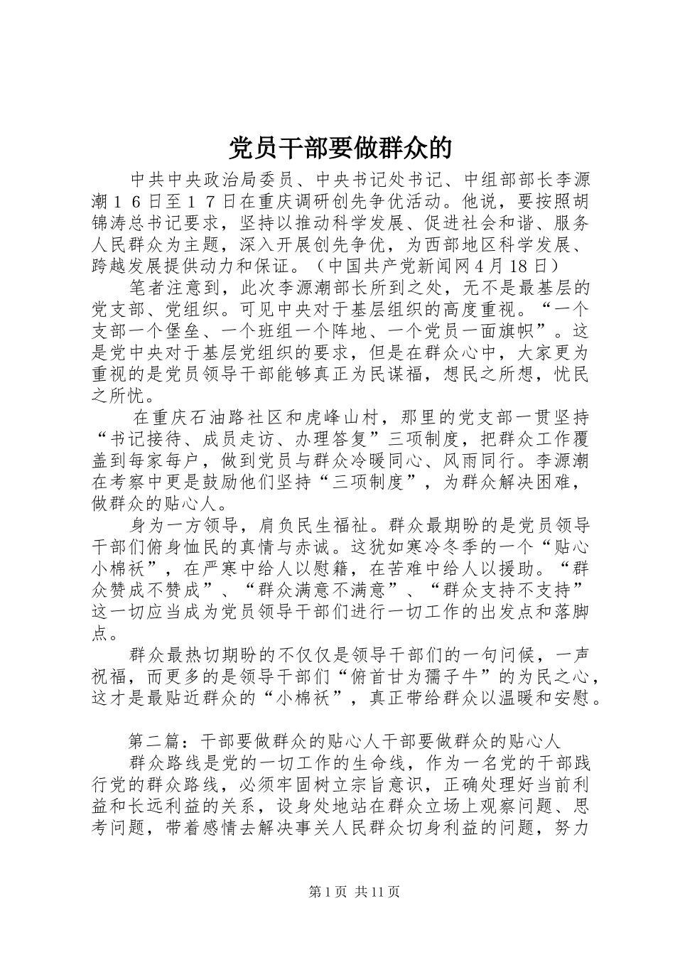 2024年党员干部要做群众的_第1页