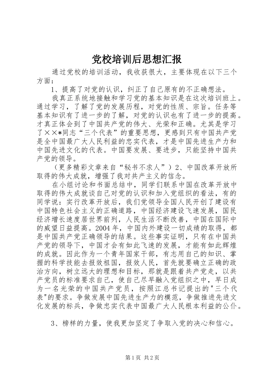 2024年党校培训后思想汇报_第1页