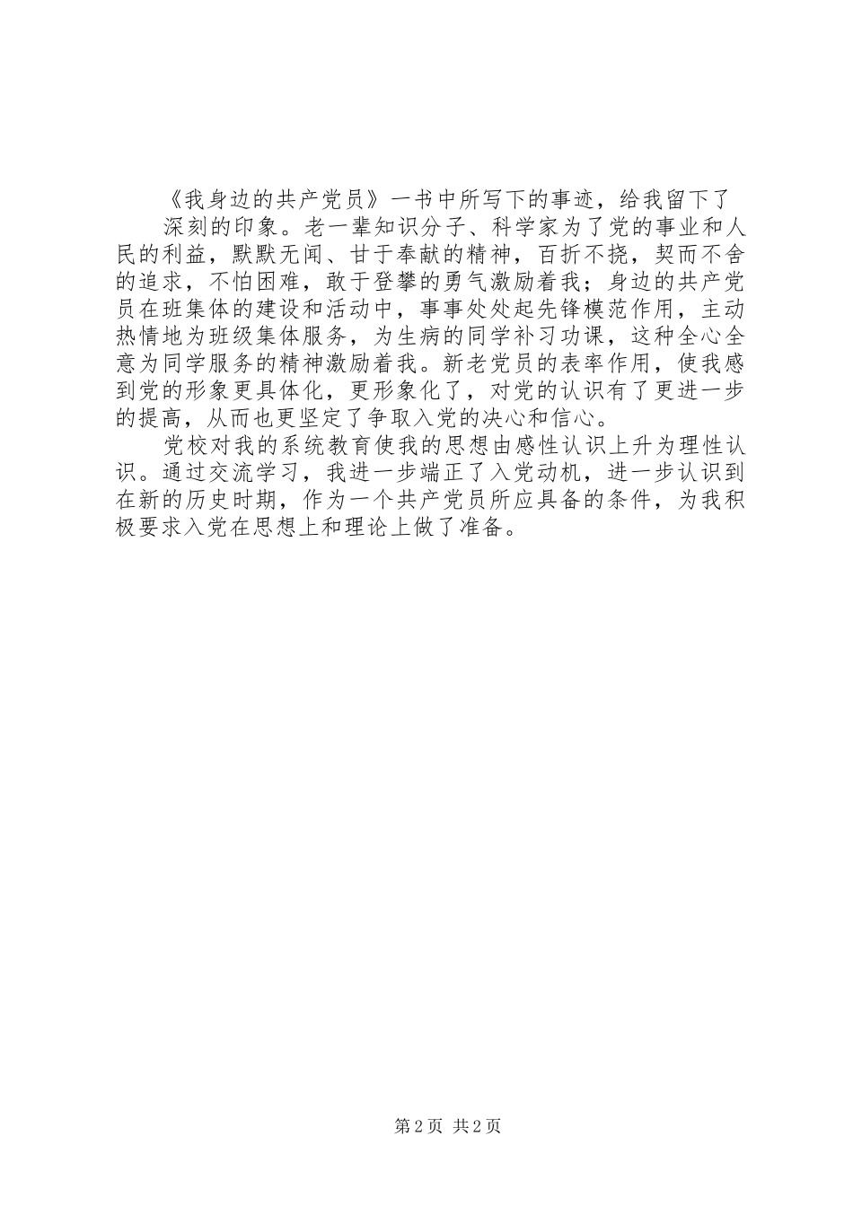 2024年党校培训后思想汇报_第2页