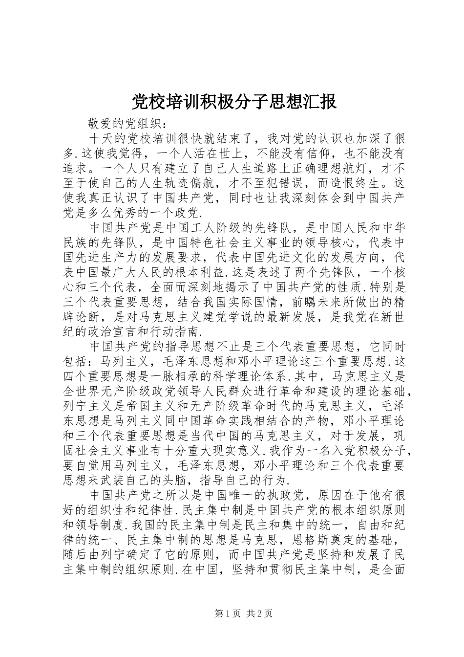 2024年党校培训积极分子思想汇报_第1页