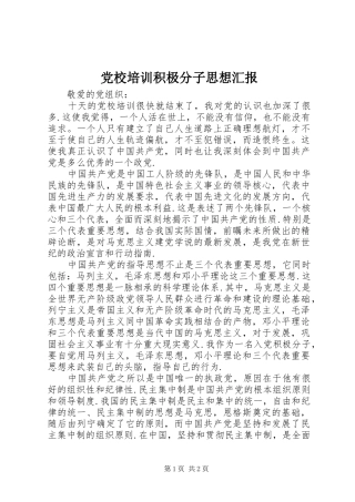 2024年党校培训积极分子思想汇报