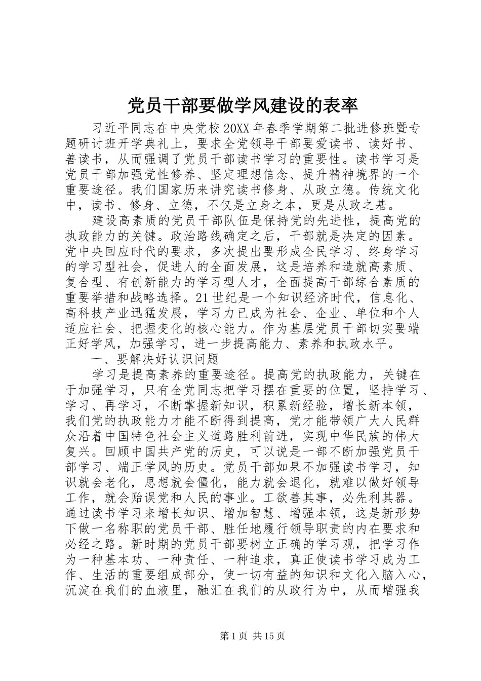 2024年党员干部要做学风建设的表率_第1页