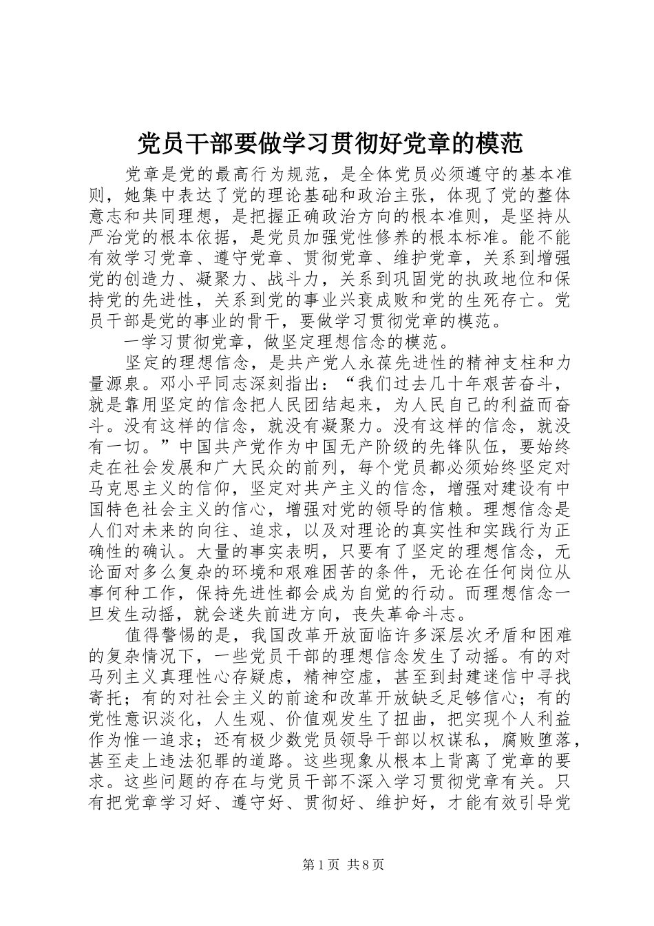 2024年党员干部要做学习贯彻好党章的模范_第1页