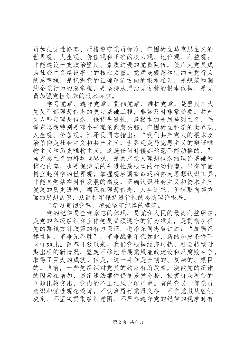 2024年党员干部要做学习贯彻好党章的模范_第2页