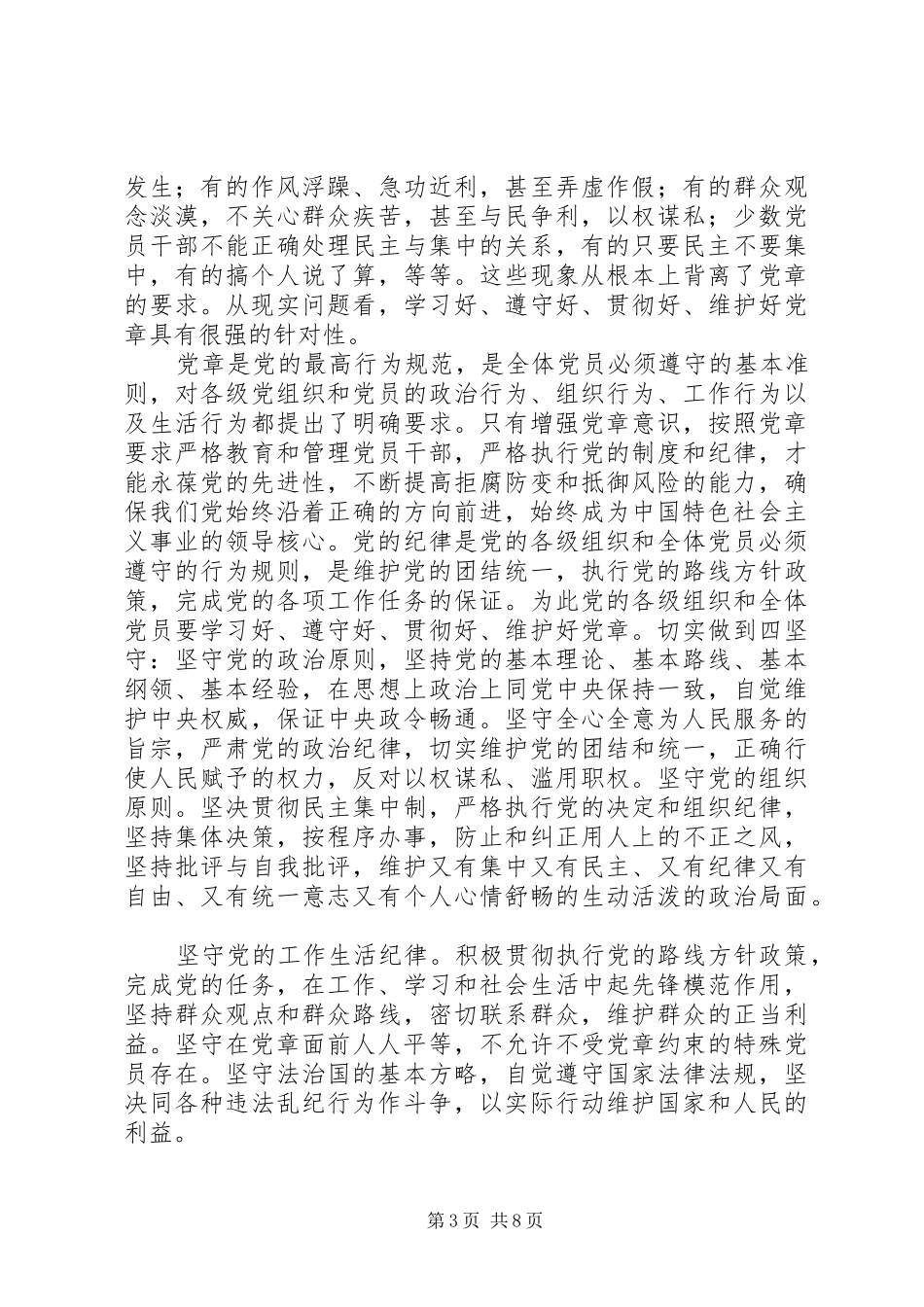 2024年党员干部要做学习贯彻好党章的模范_第3页