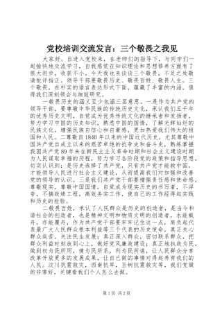2024年党校培训交流讲话三个敬畏之我见