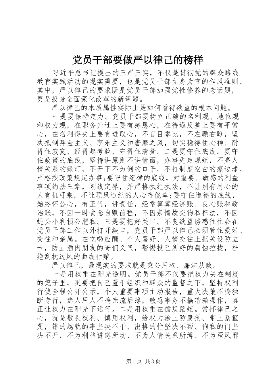 2024年党员干部要做严以律己的榜样_第1页