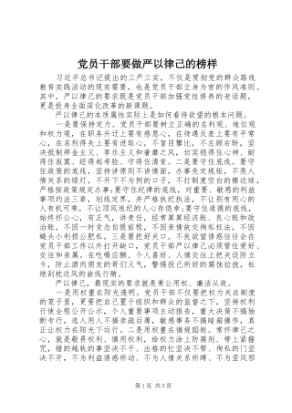 2024年党员干部要做严以律己的榜样