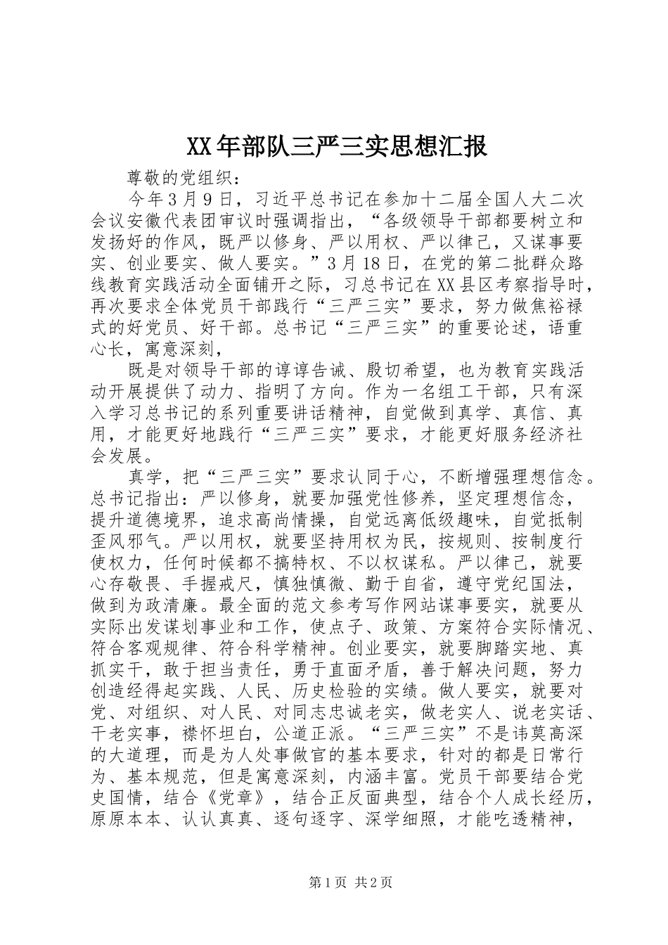 2024年部队三严三实思想汇报_第1页