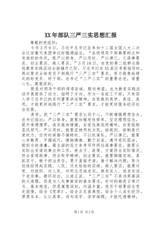 2024年部队三严三实思想汇报