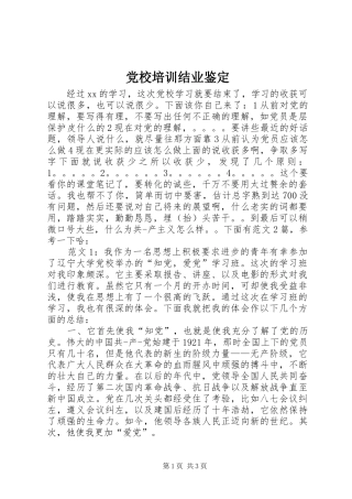 2024年党校培训结业鉴定