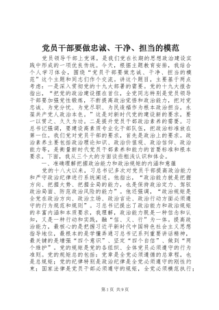 2024年党员干部要做忠诚干净担当的模范