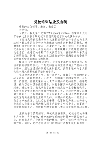 2024年党校培训结业讲话稿