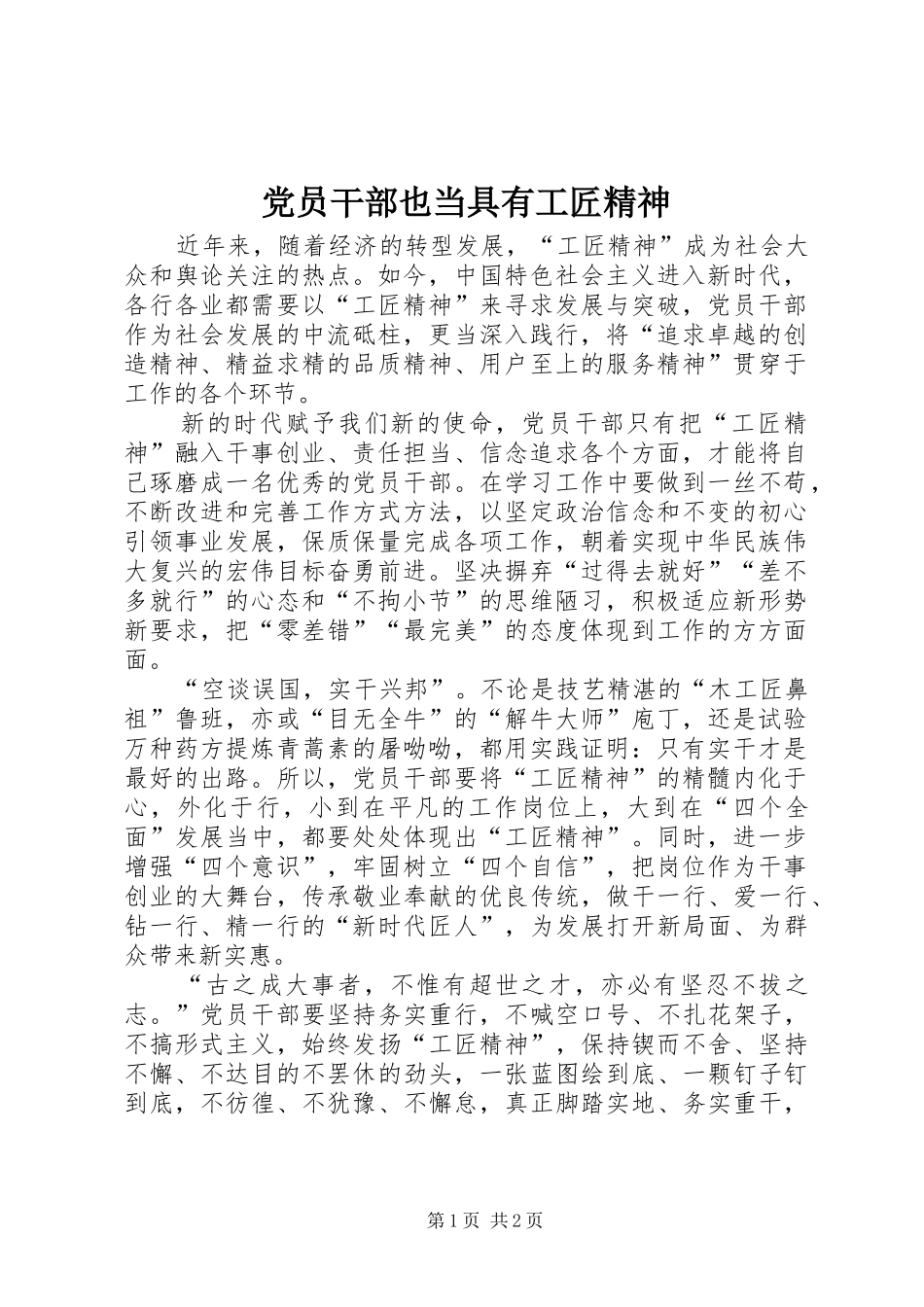 2024年党员干部也当具有工匠精神_第1页
