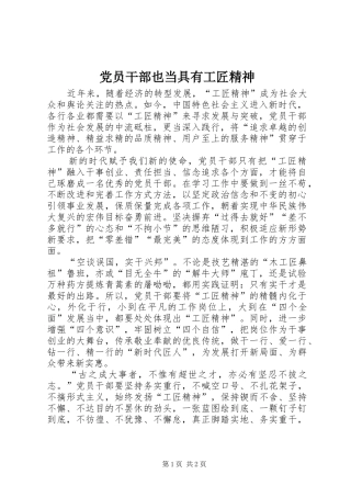 2024年党员干部也当具有工匠精神