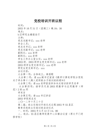 2024年党校培训开班议程