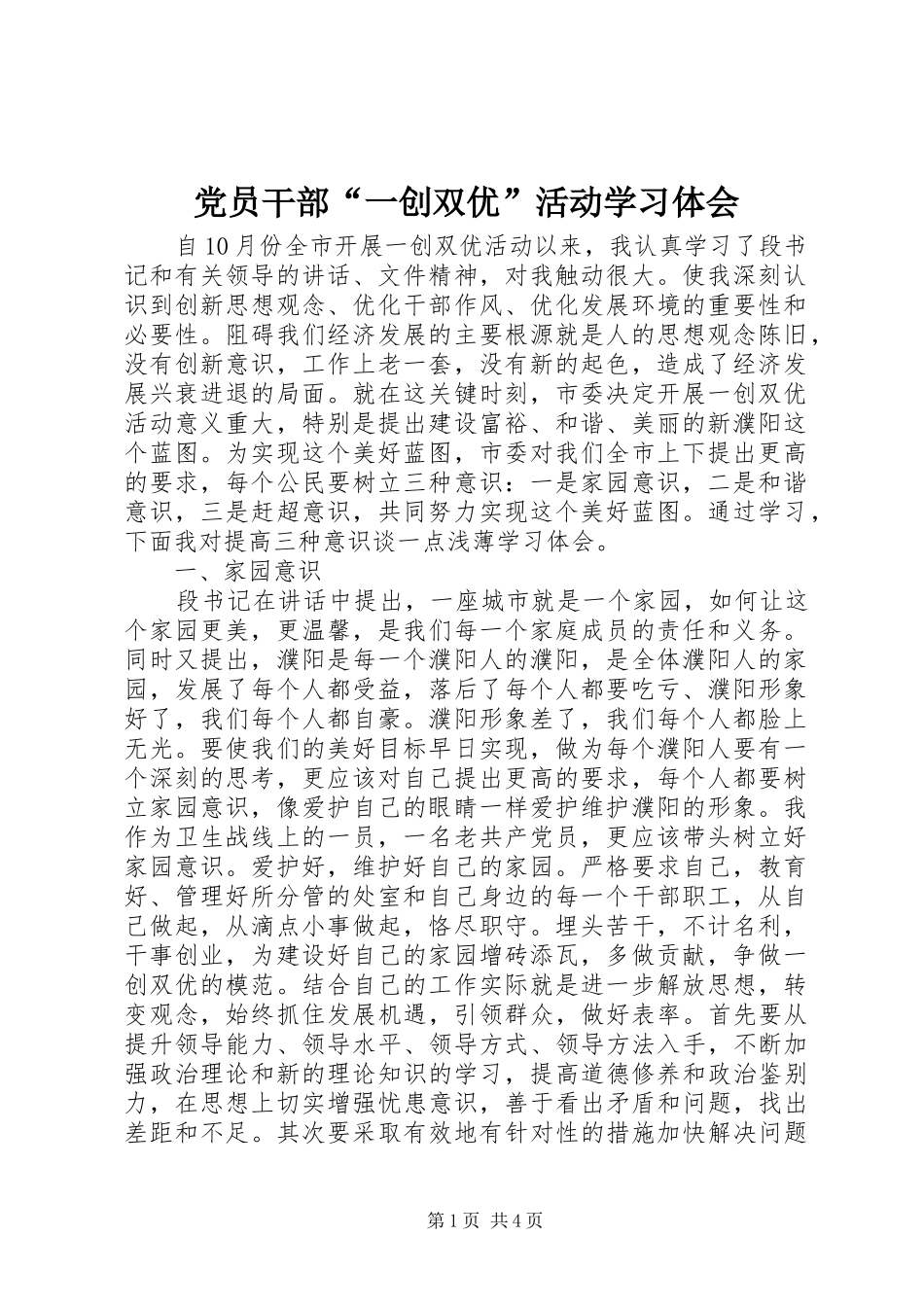 2024年党员干部一创双优活动学习体会_第1页