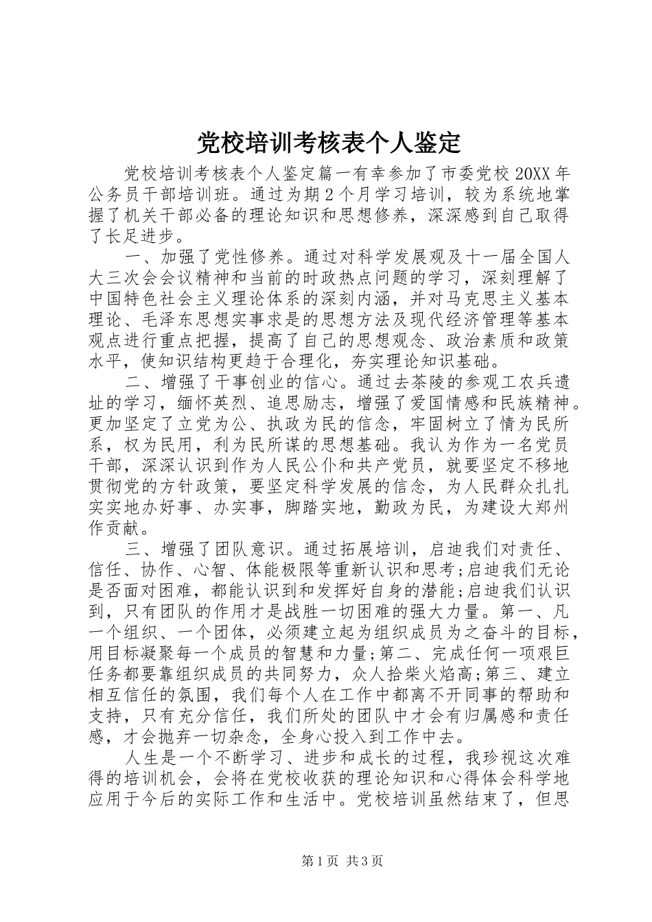 2024年党校培训考核表个人鉴定_第1页