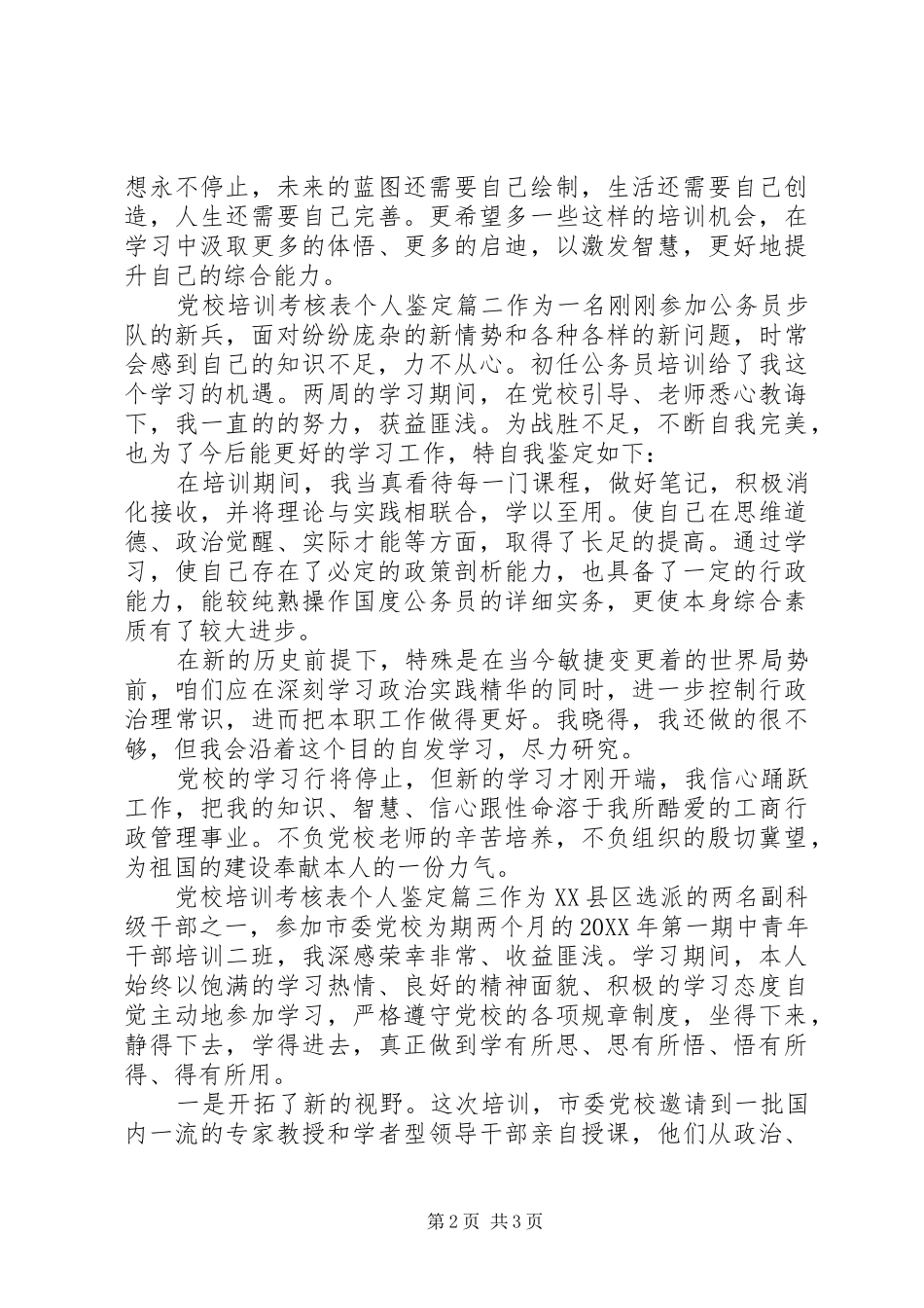 2024年党校培训考核表个人鉴定_第2页