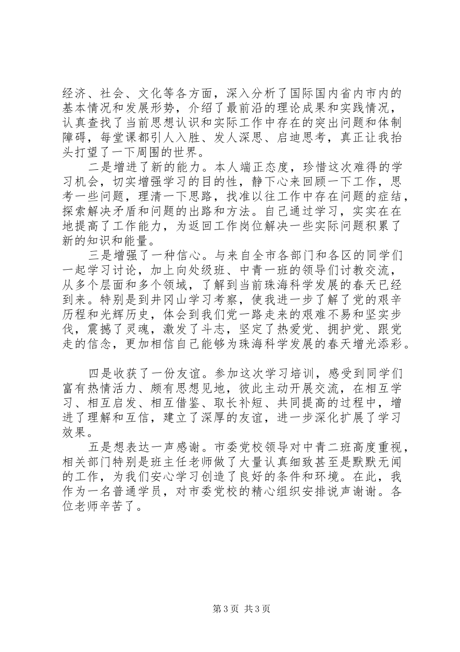 2024年党校培训考核表个人鉴定_第3页