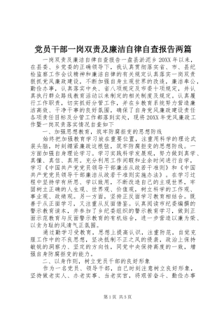 2024年党员干部一岗双责及廉洁自律自查报告两篇