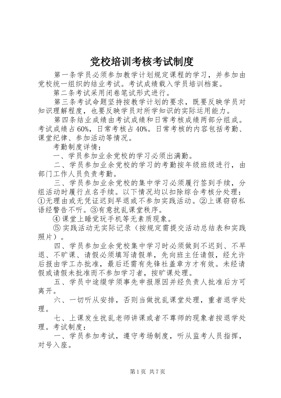 2024年党校培训考核考试制度_第1页