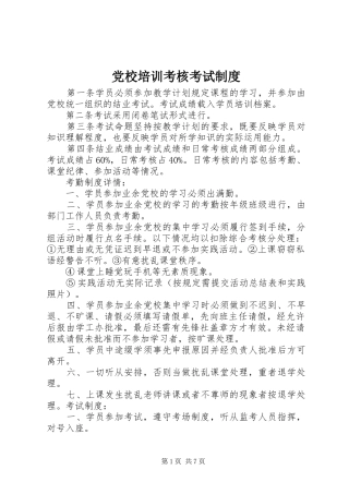 2024年党校培训考核考试制度