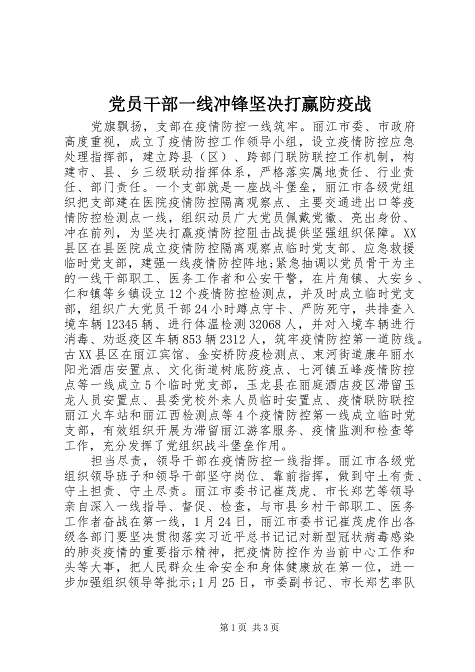 2024年党员干部一线冲锋坚决打赢防疫战_第1页