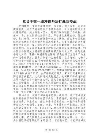2024年党员干部一线冲锋坚决打赢防疫战