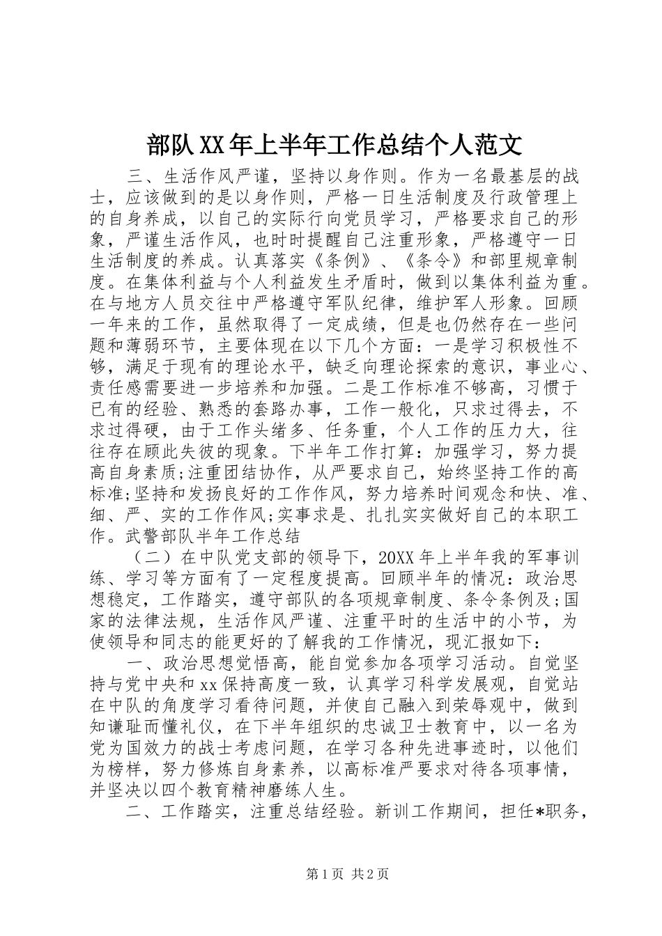 2024年部队上半年工作总结个人范文_第1页