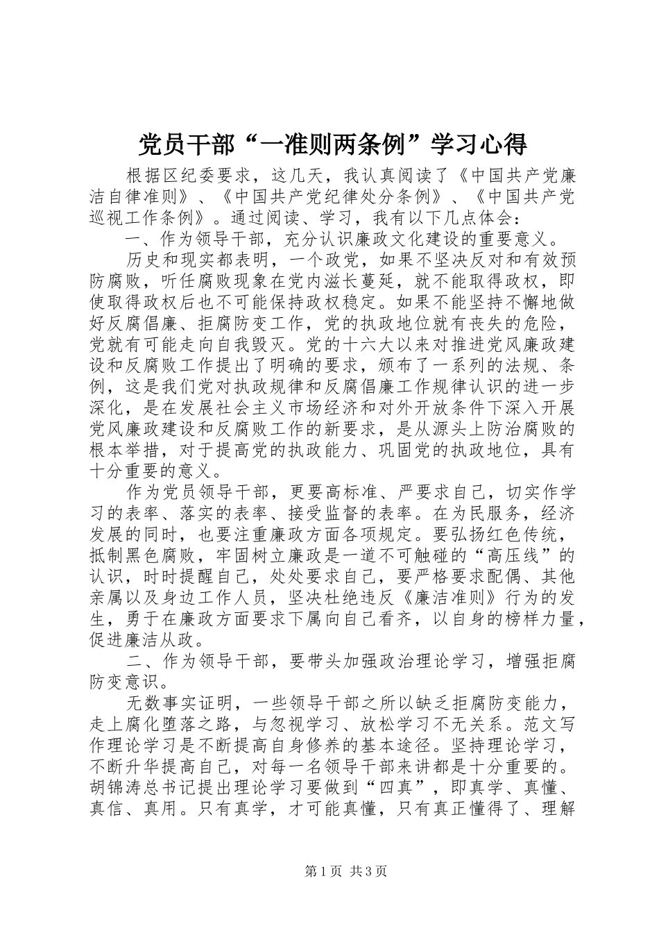 2024年党员干部一准则两条例学习心得_第1页