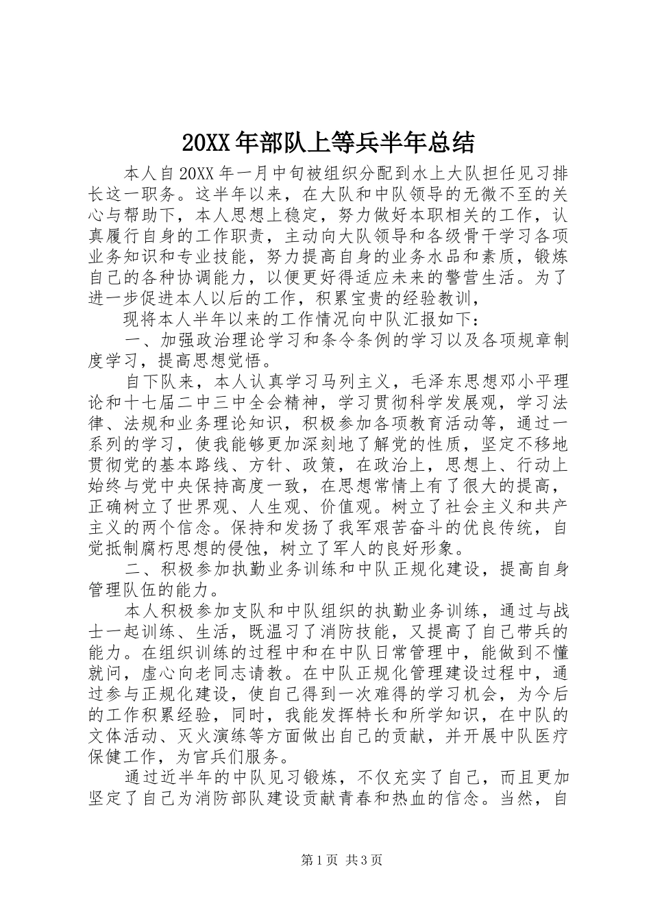 2024年部队上等兵半年总结_第1页