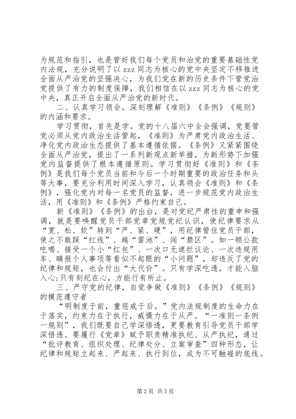 2024年党员干部一准则一条例一规则学习心得_第2页